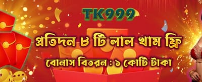 লাল খামের বিশেষ বোনাস পান