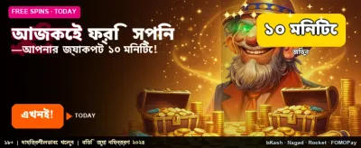 প্রতিদিন ফ্রি স্পিন জিতুন